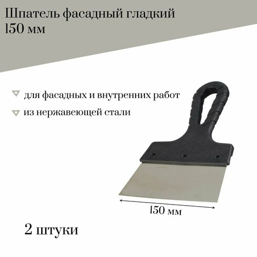 Шпатель фасадный 150 мм Jettools гладкий нержавеющая сталь, 2 штуки шпатель гладкий jettools 150 мм нержавеющая сталь