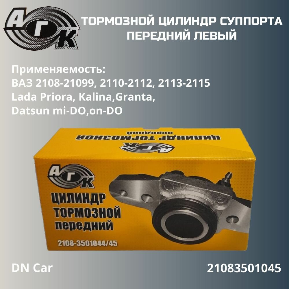 Тормозной цилиндр суппорта передний левый "АГК" ВАЗ 2108-21099 2110-2112 2113-2115 2170-2172 Lada Priora Kalina Granta Datsun