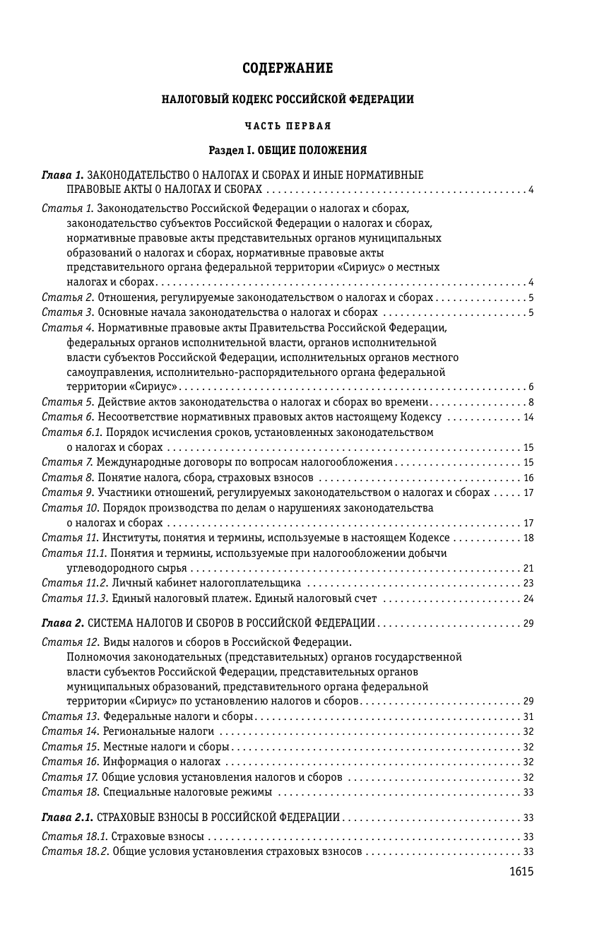 Налоговый кодекс РФ. Части 1 и 2. В ред. на 01.02.24 с табл. изм. и указ. суд. практ. / НК РФ - фото №3