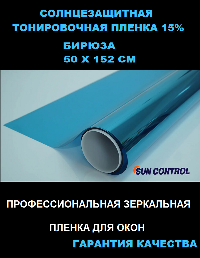 Солнцезащитная голубая зеркальная плёнка SunControl R TURQUOISE 15% (бирюза) на окна (1,52 х0.5 м)