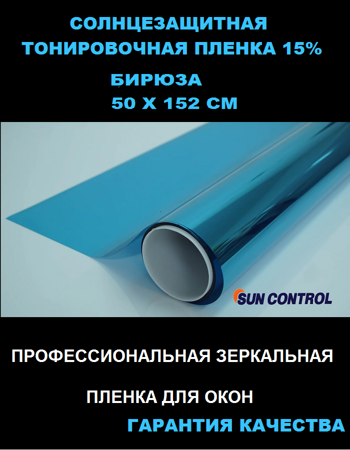 Солнцезащитная голубая зеркальная плёнка SunControl R TURQUOISE 15% (бирюза) на окна (1,52 х0.5 м) — фото 1