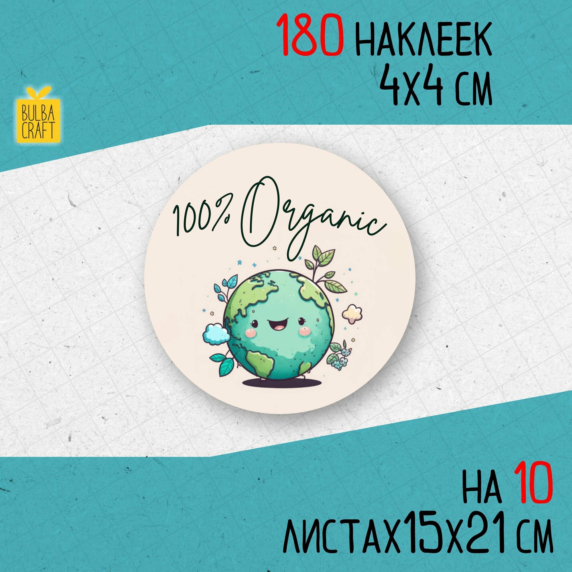 Круглые информационные наклейки натурально  Натуральный продукт  визуал 10 набор 180 шт 40мм для упаковки