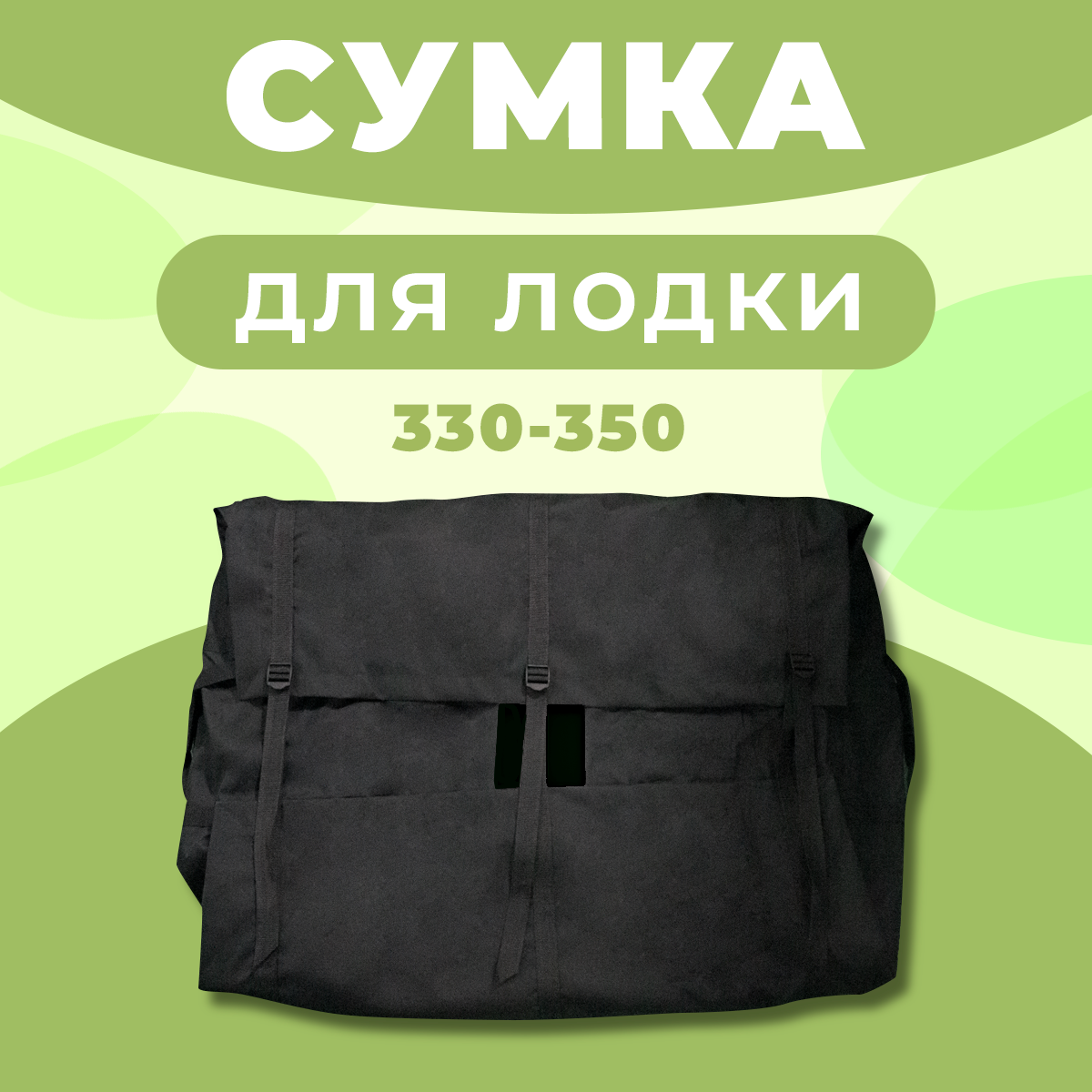 Сумка лодочная для лодок ПВХ 330-350