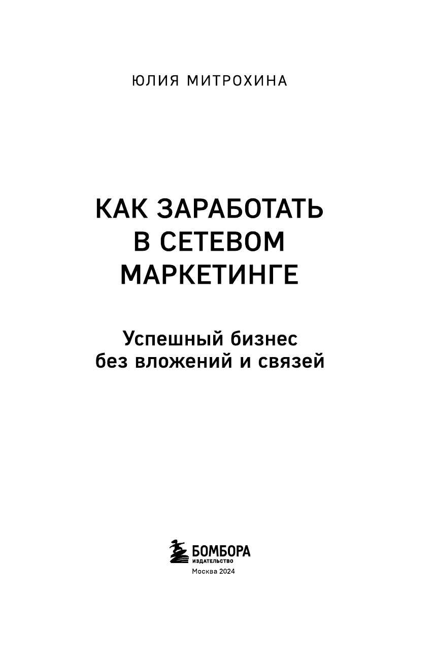 Как заработать в сетевом маркетинге. Успешный бизнес без вложений и связей - фото №6
