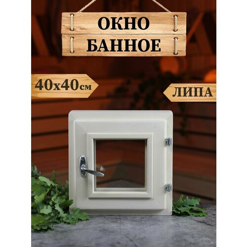 фото Окно dlyabani, дерево, стеновое, квадратное, однокамерный стеклопакет, 40x40 см, бежевое