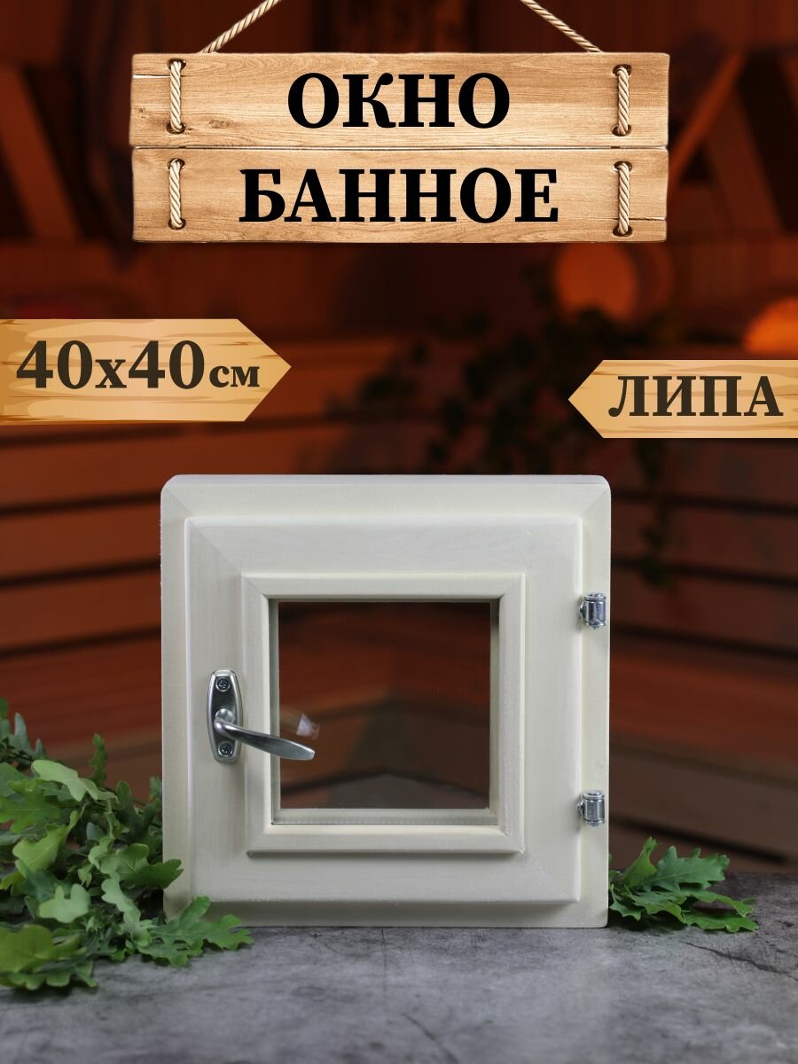 Окно,40х40см, липа