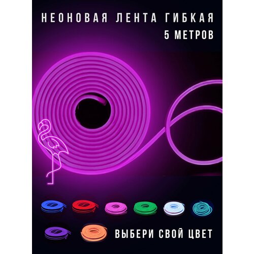 Неоновая лента, гибкий неон светодиодная без блока питания 5метров