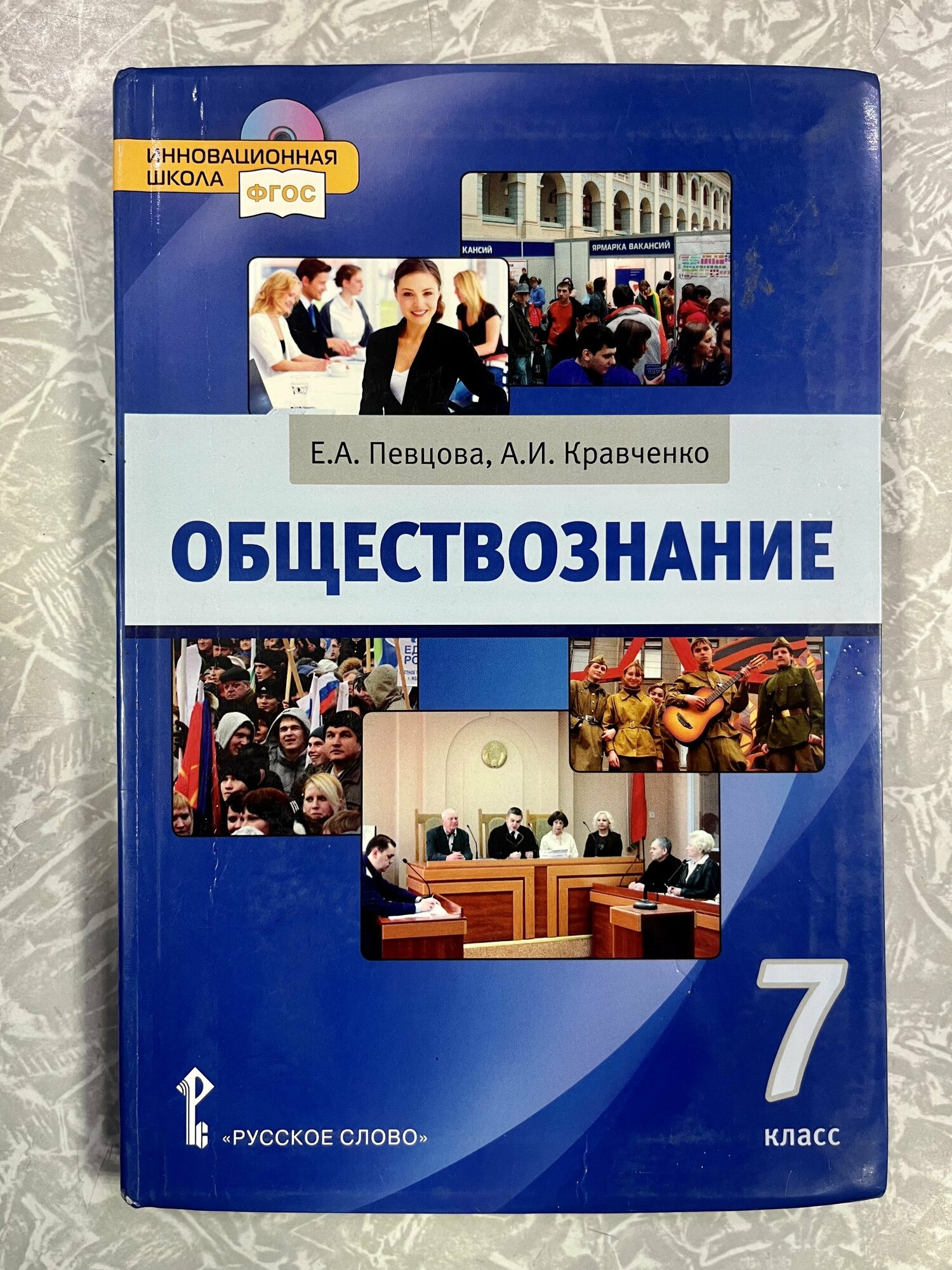 Обществознание 7 класс Кравченко