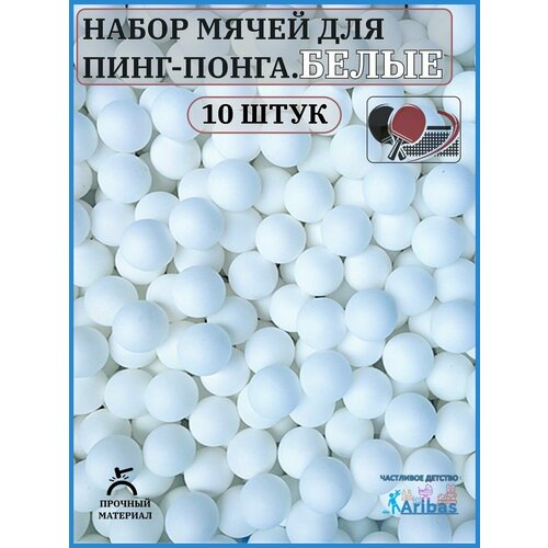 Набор мячей для пинг-понга Белые 10 шт