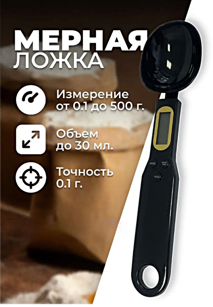 Обзор: Ложка-весы кухонные с LCD-дисплеем 500 гр, точность 1 гр, электронные весы черная