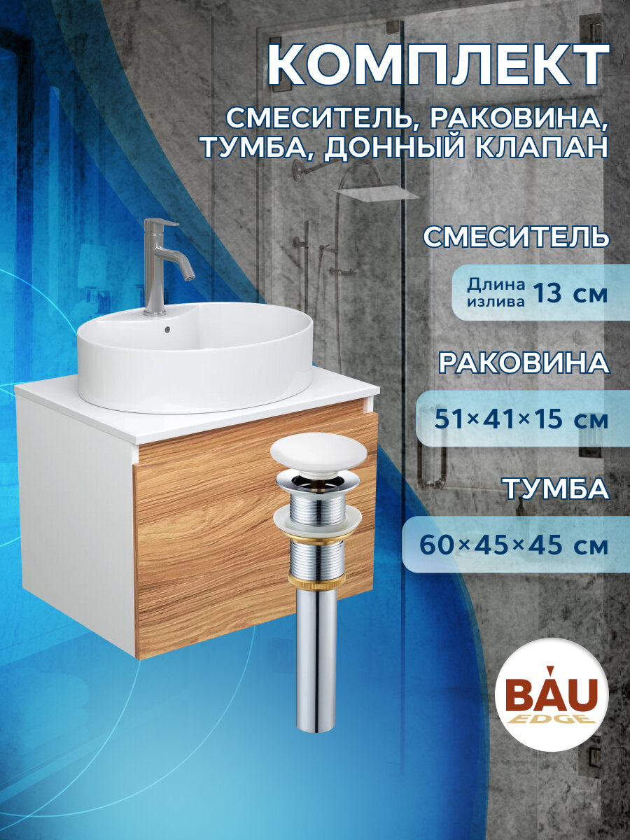 Комплект для ванной, 4 предмета (Тумба подвесная Bau Blackwood 60 + Раковина BAU 51х41, с отв. под см-ль + Смеситель Dream, нерж. сталь, выпуск белый)