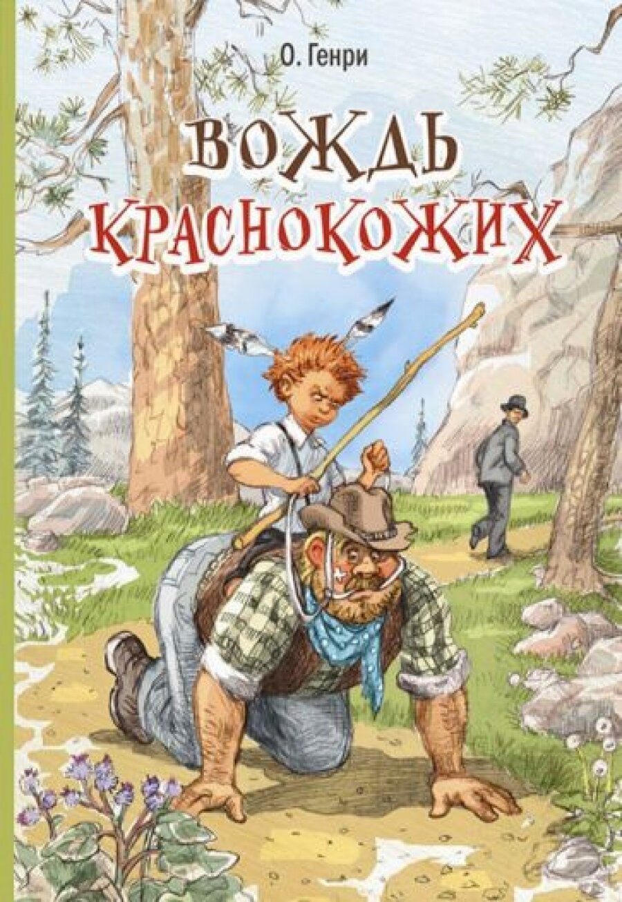 Книга Вождь краснокожих (О. Генри) - фото №8