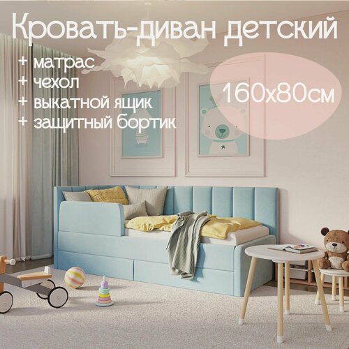 Детский диван-кровать Челси Лайт 160х80 см голубой Кровать с матрасом чехлом выкатным ящиком и бортиком Кровать детская от 3х лет 37517₽
