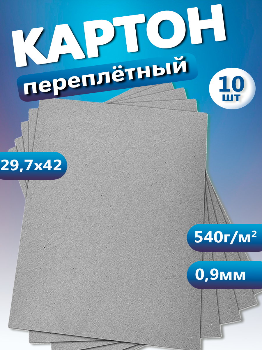 Переплетный картон для скрапбукинга. Картон 0,9 мм, размер 29,7х42 см, набор 10 листов