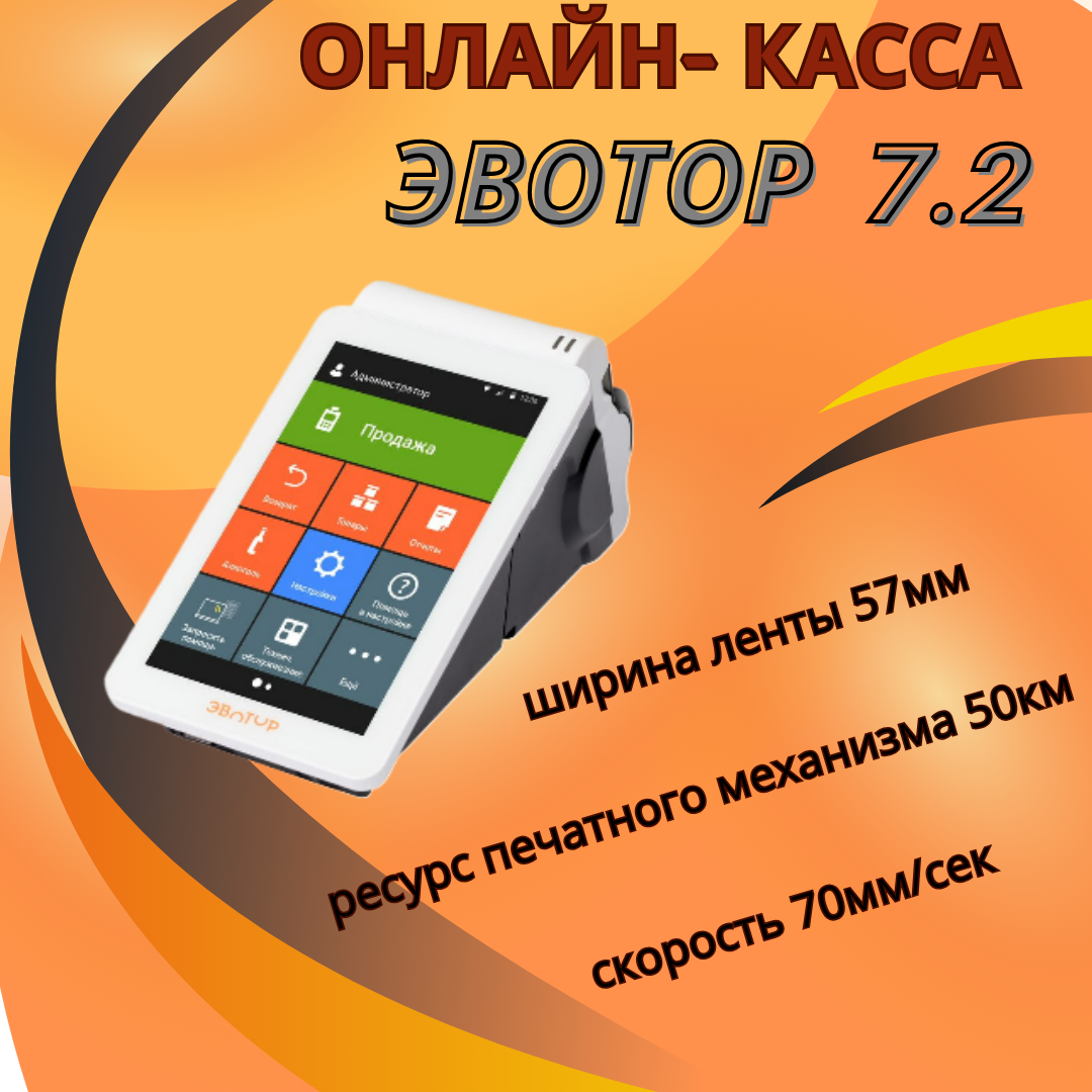 Онлайн касса Эвотор 7.2 смарт-терминал, для магазина