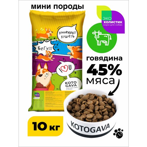 Kotogava - полнорационный корм для собак мини пород 45 % говядины, 10кг