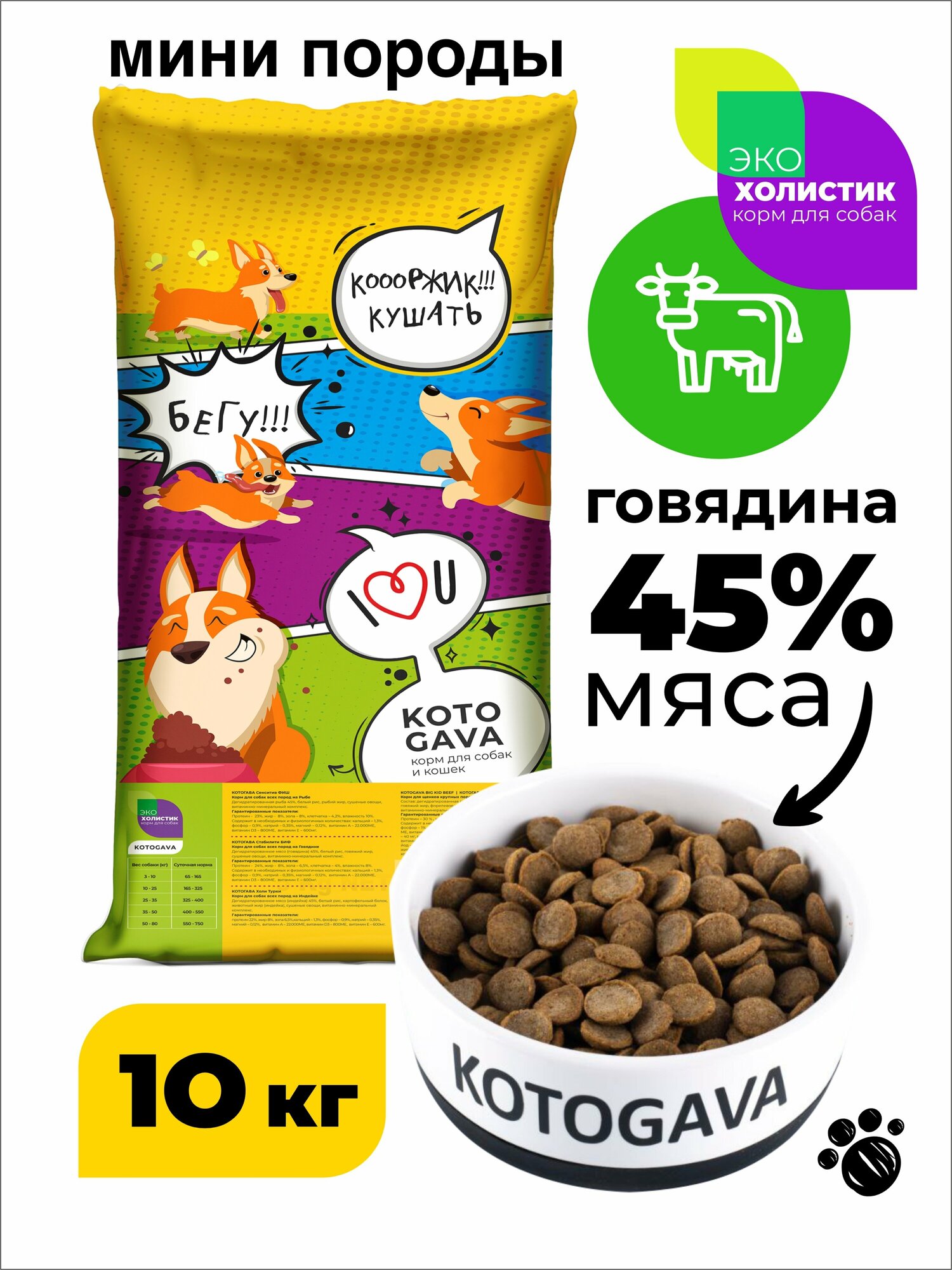 KOTOGAVA - сухой корм для собак MINI пород, 45% говядины, холистик 10кг.