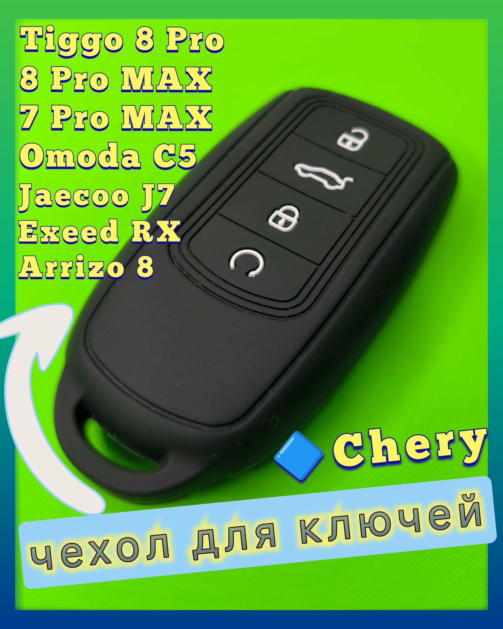 Чехол для смарт ключа Chery Tiggo (Чери Тигго) 8 Pro Max 7 Pro Max Omoda C5 4 кнопки силиконовый черный.