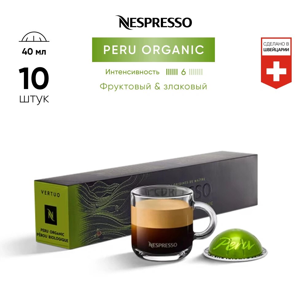 Peru Organic - кофе в капсулах Nespresso Vertuo