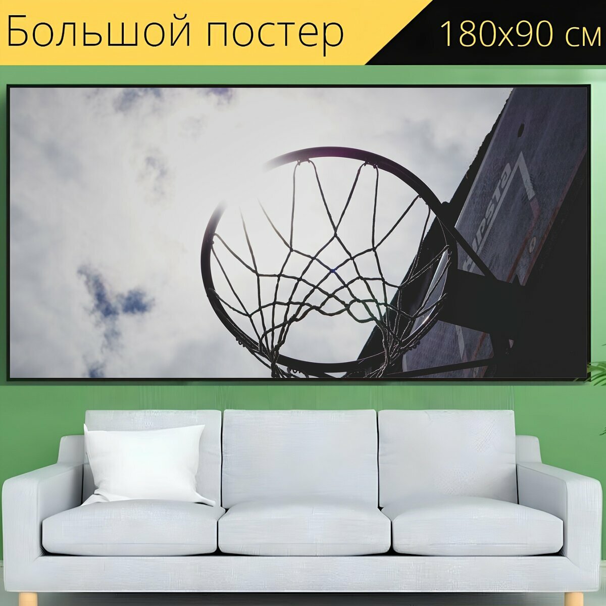 Большой постер "Баскетбол, корт, спорт" 180 x 90 см. для интерьера