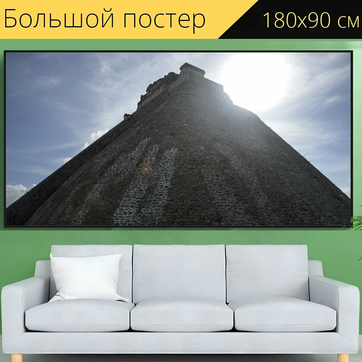 Большой постер "Пирамида, ацтеков, ушмал" 180 x 90 см. для интерьера