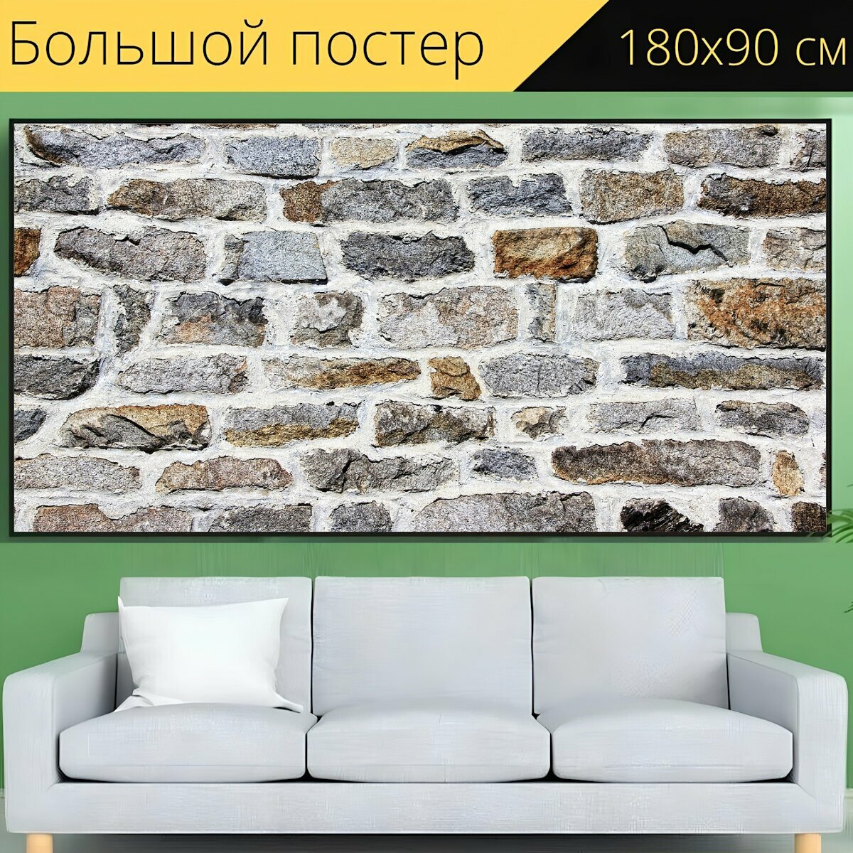 Большой постер "Стена, каменная стена, текстура" 180 x 90 см. для интерьера