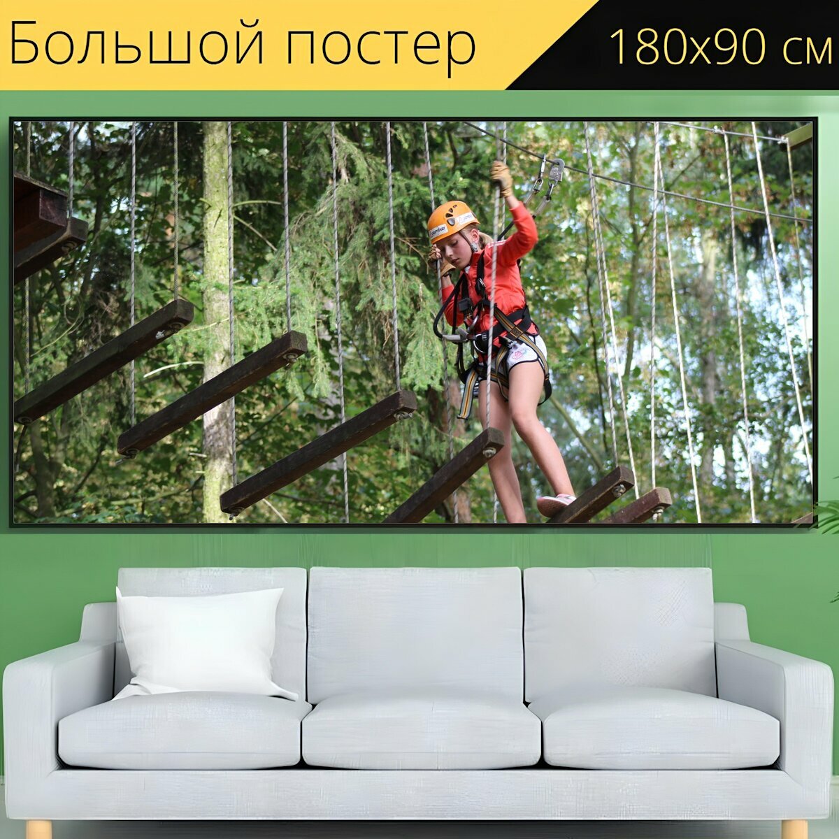 Большой постер "Веревочный парк кладно движение" 180 x 90 см. для интерьера
