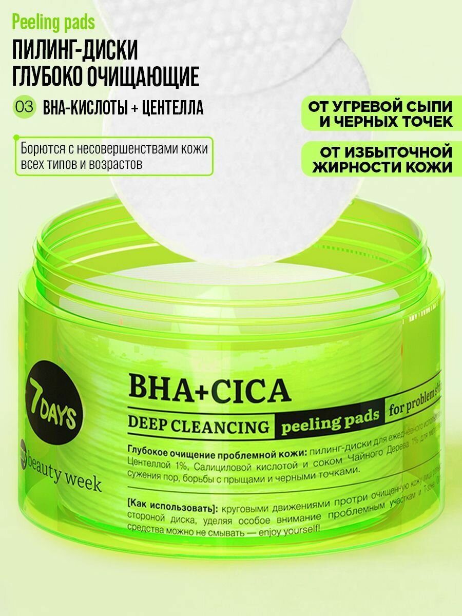 Пилинг-диски для лица 7 Days My beauty week глубоко очищающие BHA+CICA 150 мл - фото №4