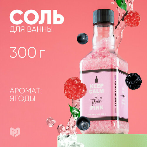 Подарочная соль для ванны в прикольном флаконе виски Keep calm 300 г, аромат сочные ягоды подарочная соль для ванны в прикольном флаконе виски keep calm 300 г аромат сочные ягоды