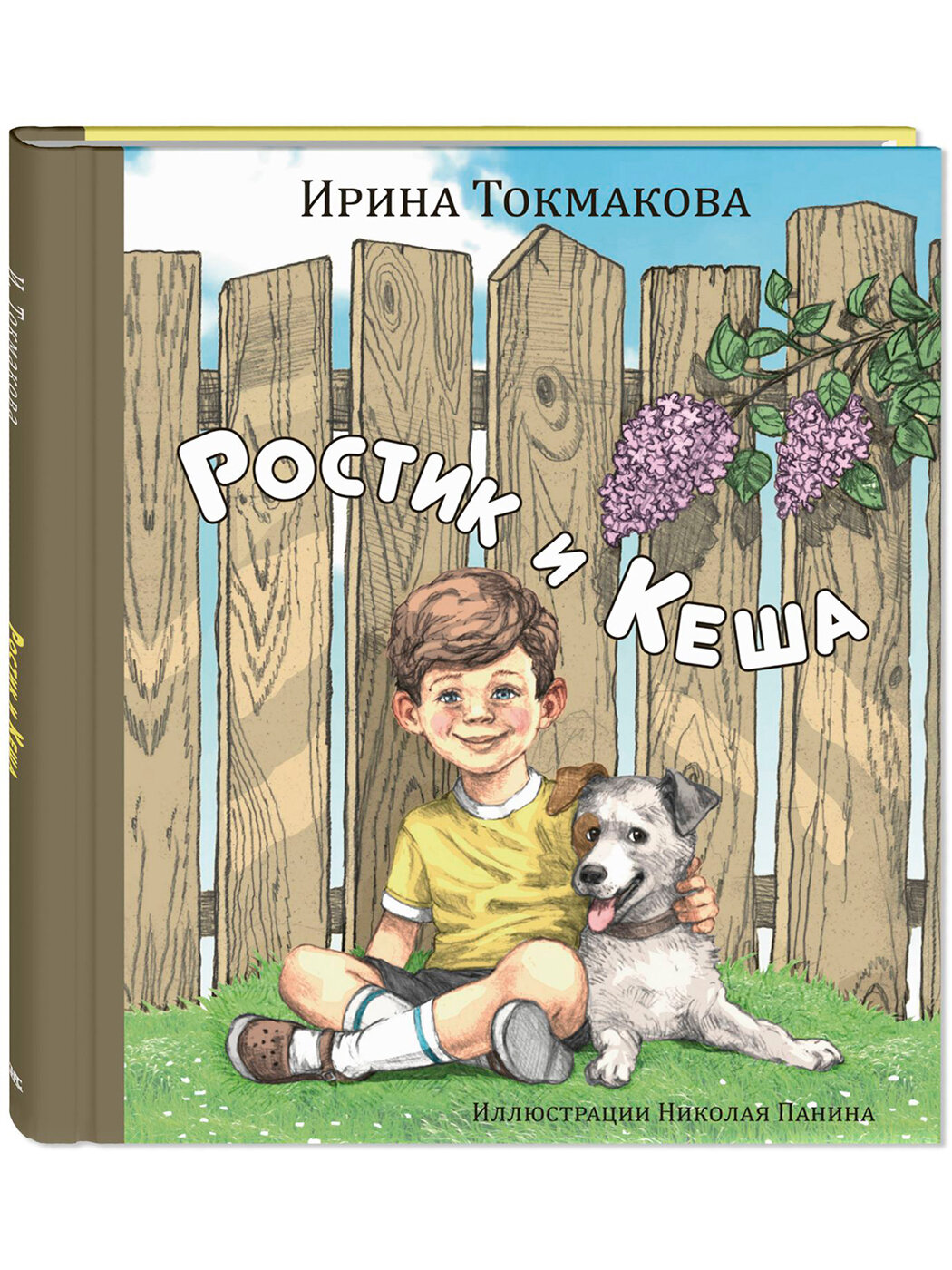 Книга Ростик и Кеша