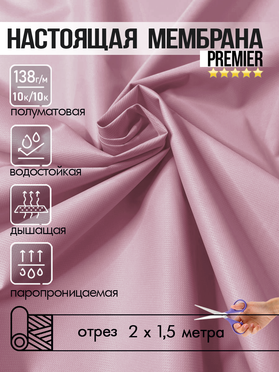 Ткань Мембранная водоотталкивающая с пропиткой, дышащая, PREMIER BREATHABLE MILKY WR 10К/10К, в отрез, розовый, 2 метр