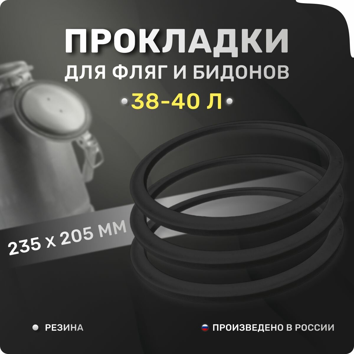 Прокладка для фляги доильного аппарата 38-40 л. Комплект 3 шт. Уплотнительные кольца 235х205х8 мм. Для крышки алюминиевого молочного бидона 40 литров.