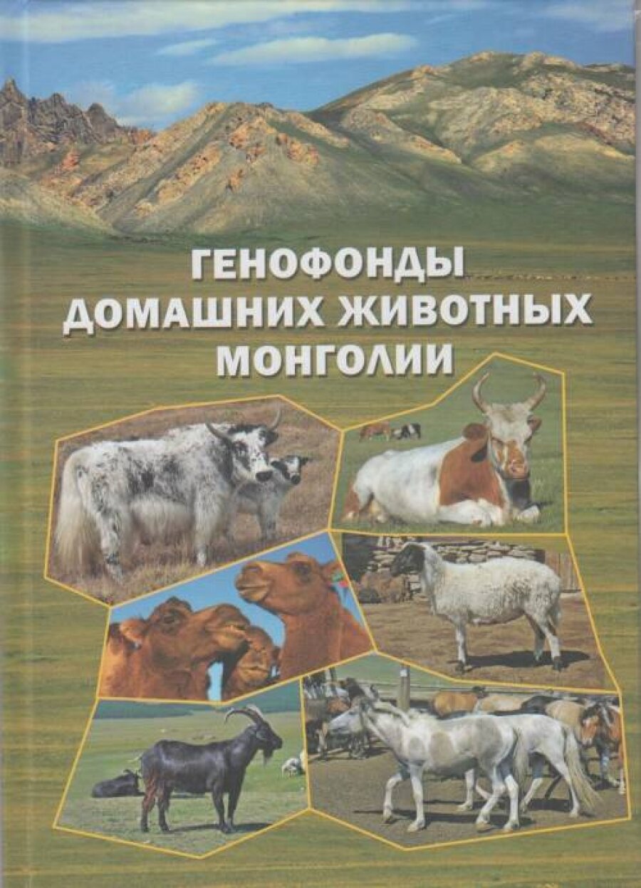 Генофонды домашних животных Монголии