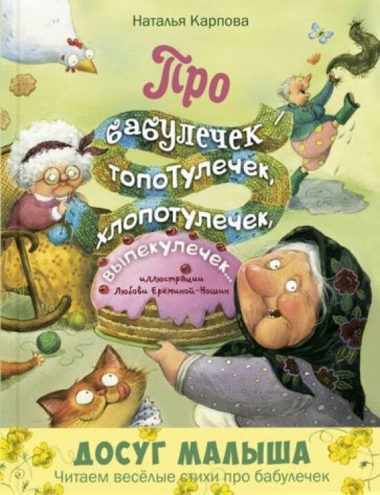 Книга Про бабулечек топотулечек, хлопотулечек, выпекулечек