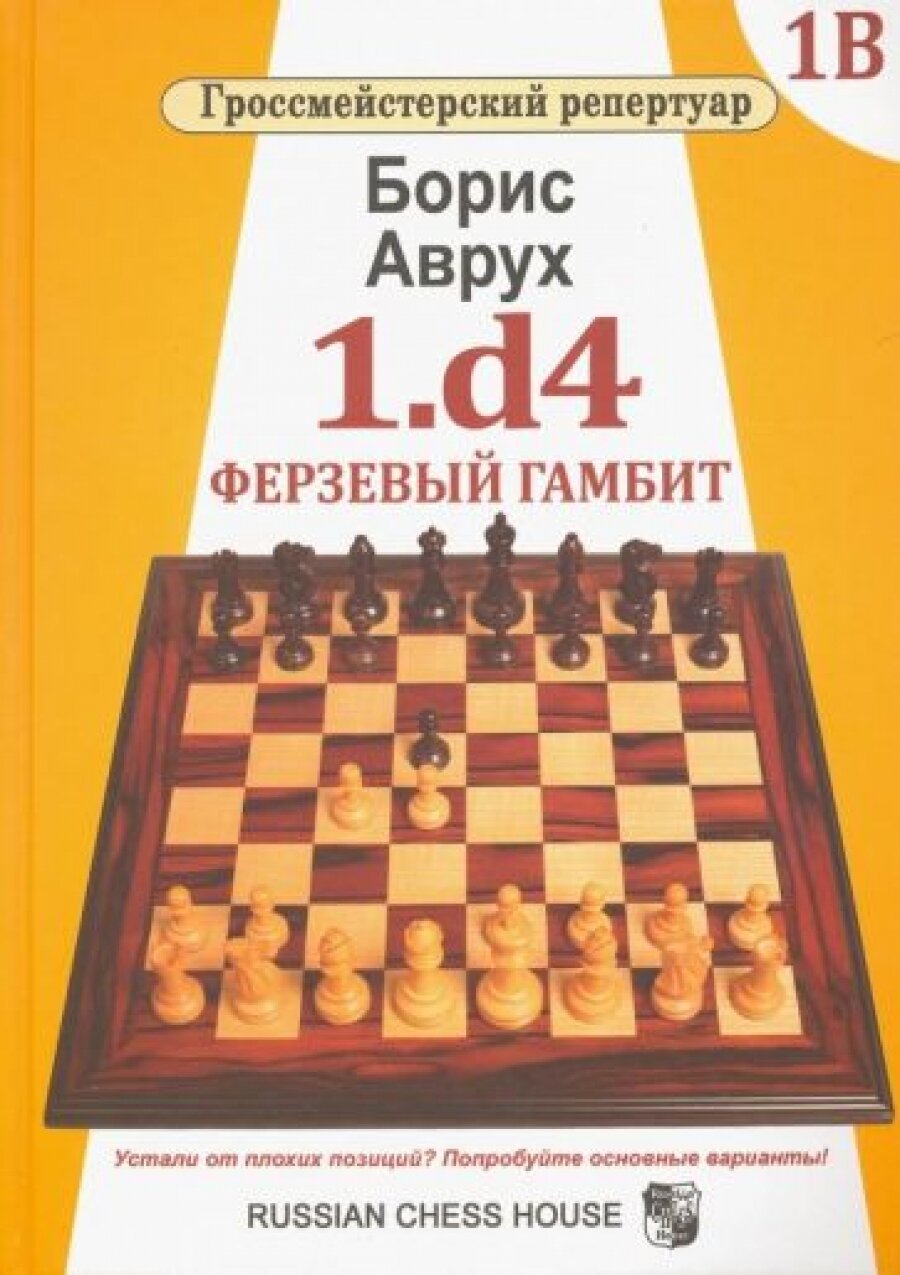 1. d4. Ферзевый гамбит. Том 1В