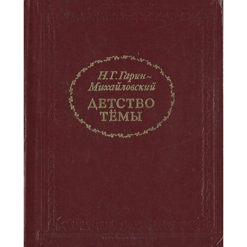 Детство Темы