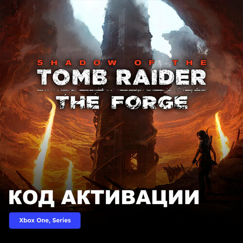 DLC Дополнение Shadow of the Tomb Raider - The Forge Xbox One, Xbox Series X|S электронный ключ Турция