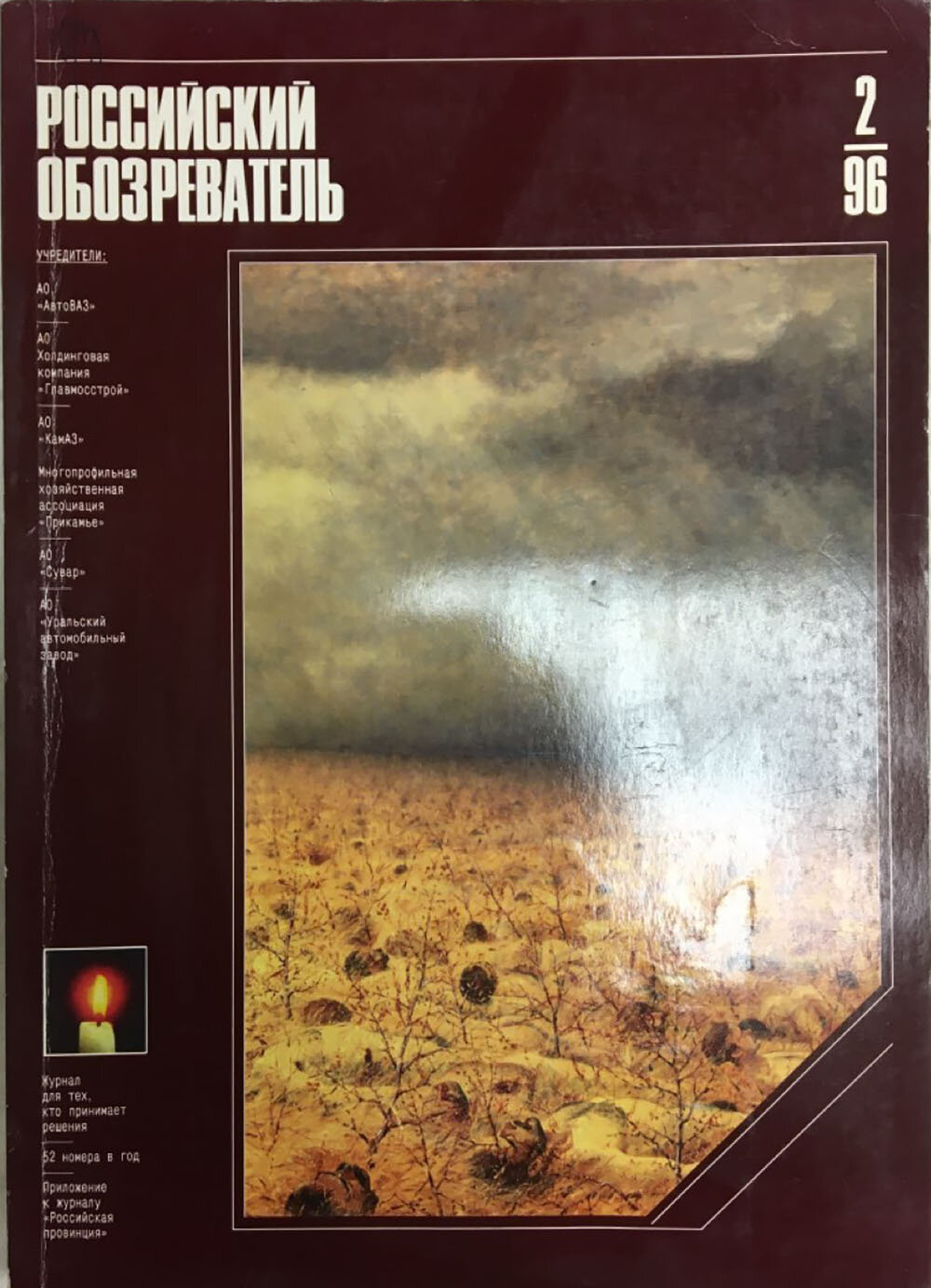 Журнал "Российский обозреватель" № 2 Москва 1996 Мягкая обл. 192 с. С цветными иллюстрациями