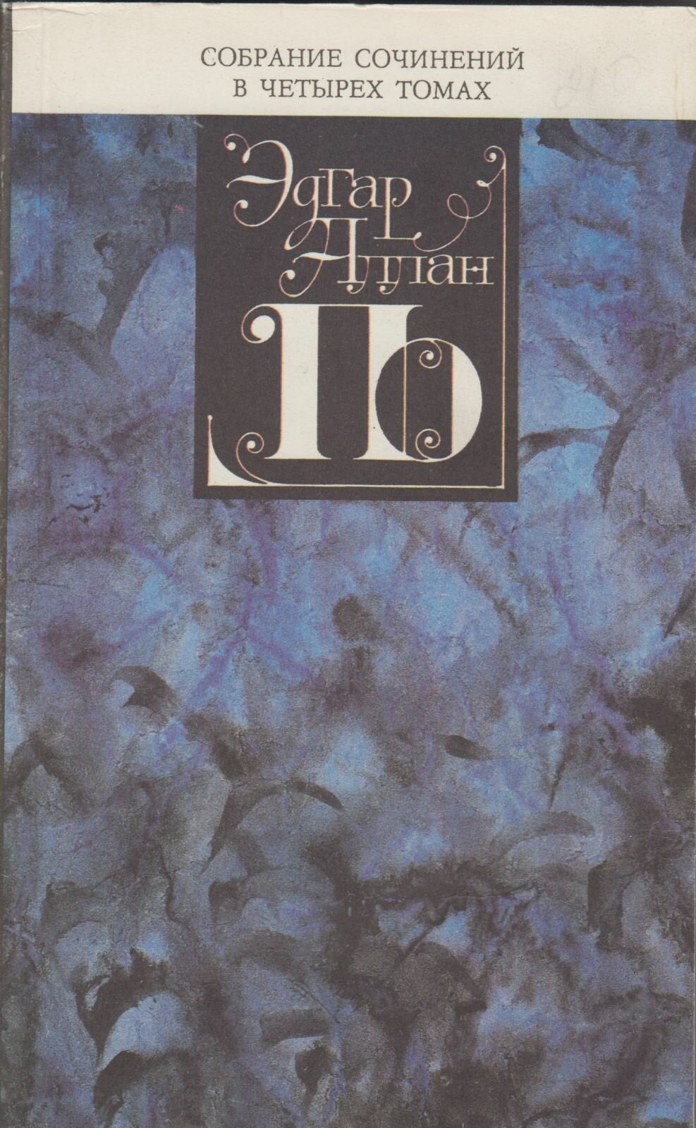 Книга "Гротески и арабески( собрание сочинений в 4 томах) том 2" Э. А. По Москва 1993 Мягкая обл. 320