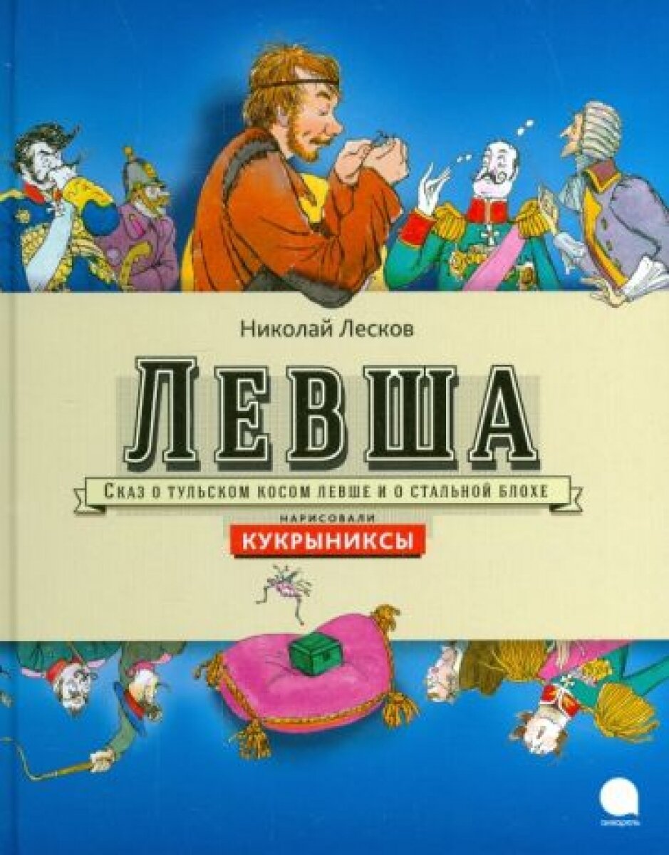 Левша (Лесков Николай Семенович) - фото №15