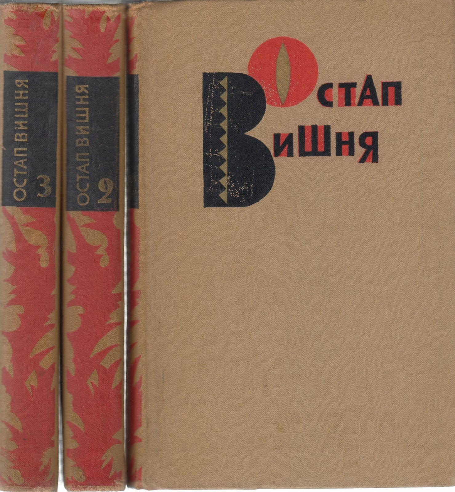 Книга "Избранные произведения в трёх томах (3 тома)" О. Вишня Москва 1967 Твёрдая обл. 1 384 с. С чё