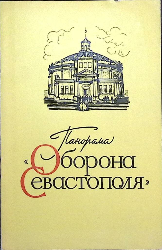 Книга "Оборона Севастополя" 1976 Панорама Киев Мягкая обл. 10 с. С цв илл