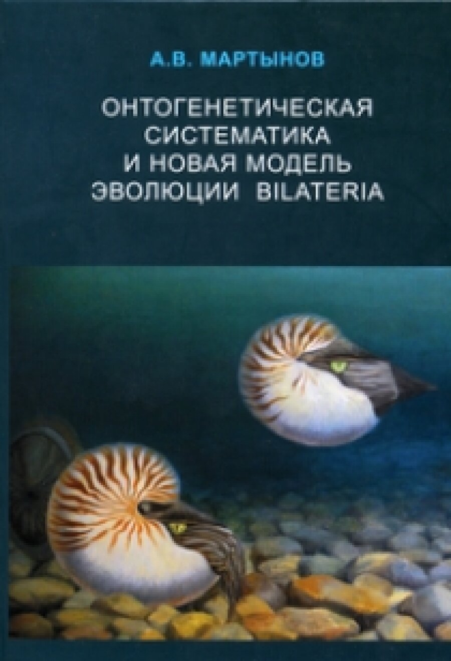 Онтогенетическая систематика и новая модель эволюции Bilateria