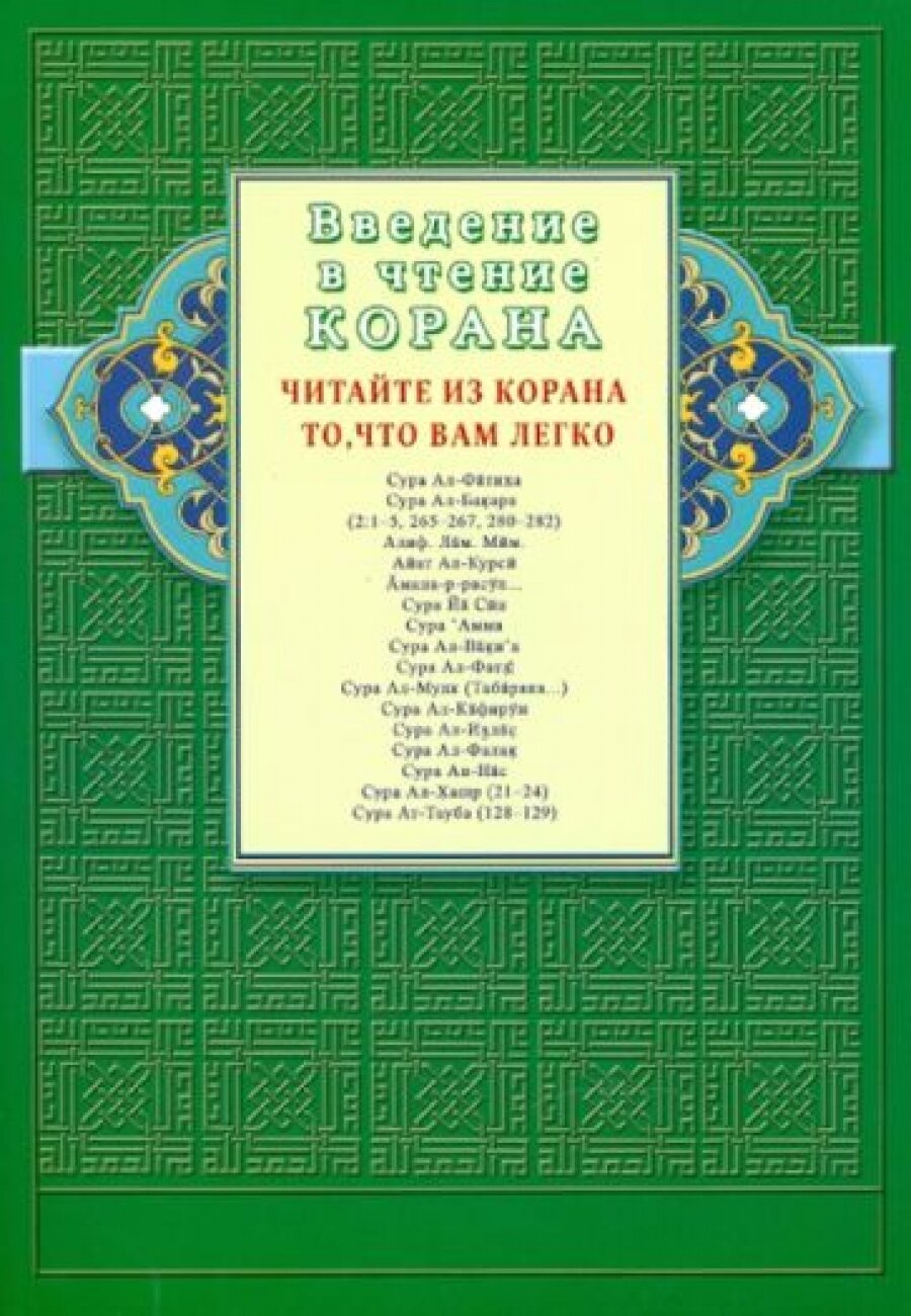 Введение в чтение Корана Читайте из Корана то что вам легко.