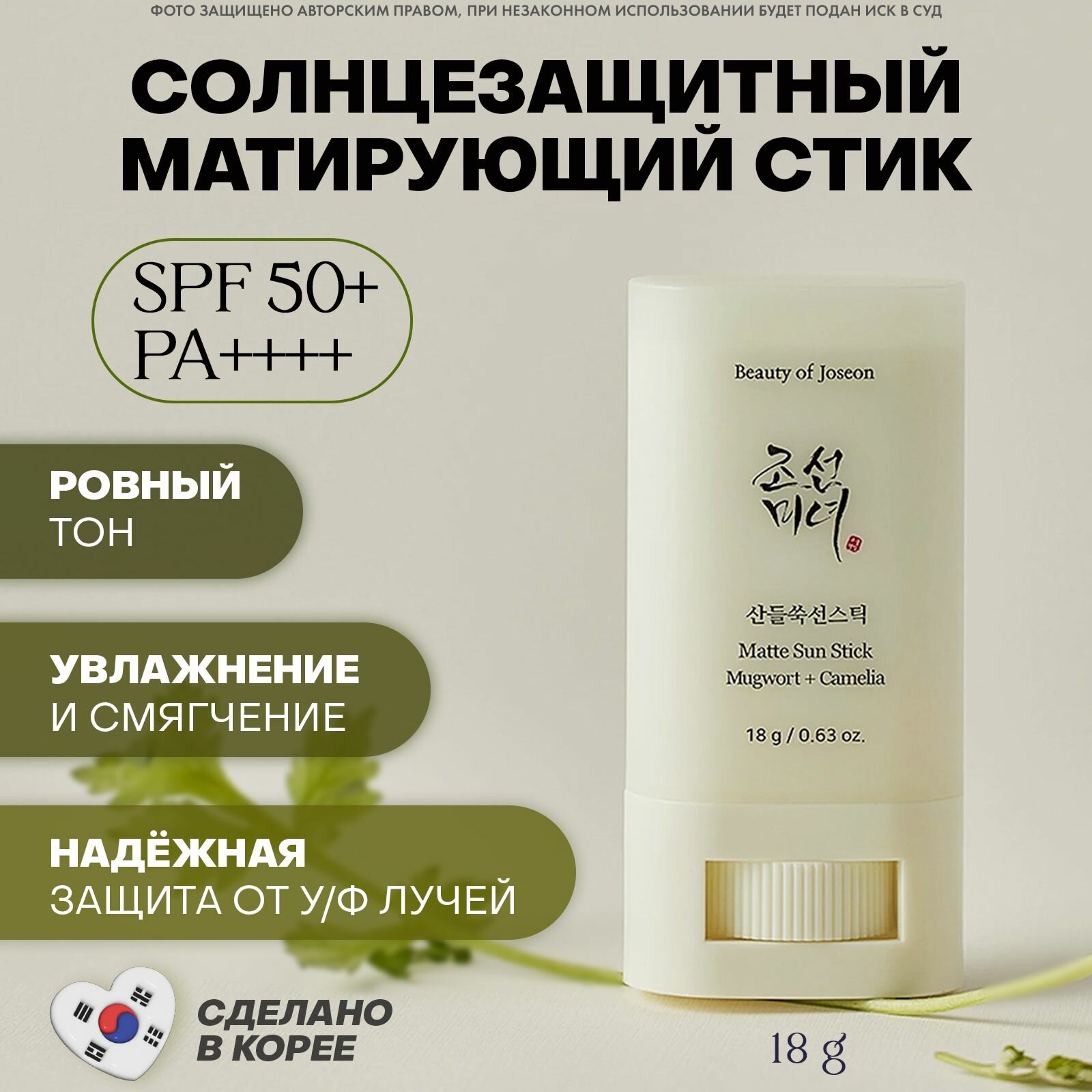 Beauty of Joseon Матирующий солнцезащитный стик Matte Sun Stick Mugwort+Camelia SPF 50+ PA+, 18g