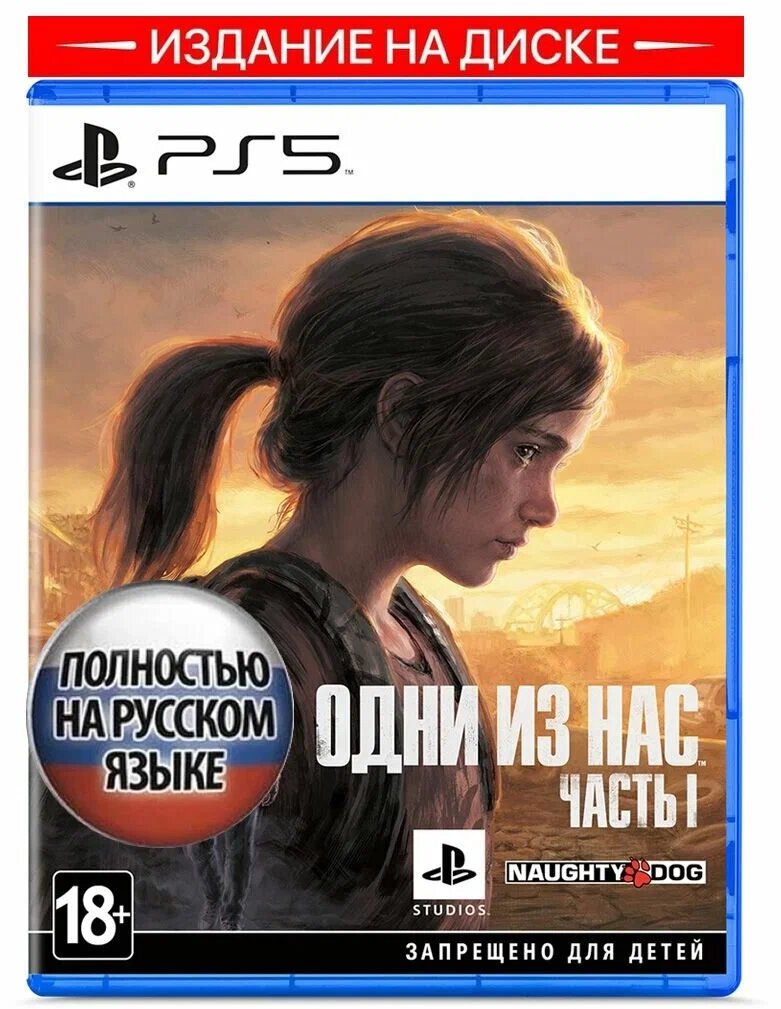 Игра The Last of Us Part 1 (Одни из нас Часть 1) для PS5 (диск, русская озвучка)