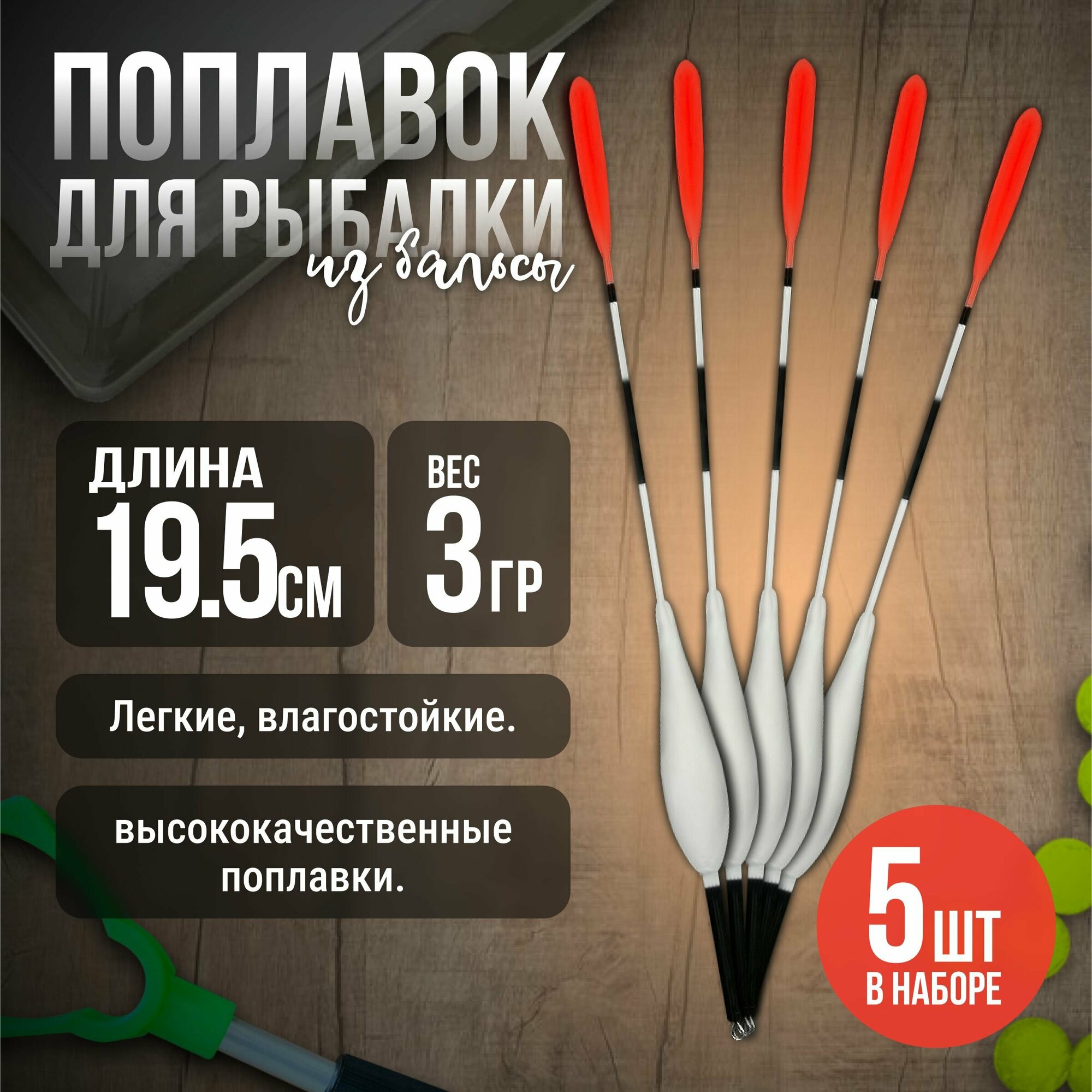 Поплавок для рыбалки "Капля" из бальсы высота 19.5 см, 3 гр, для летней рыбалки уп/5шт цвет Белый