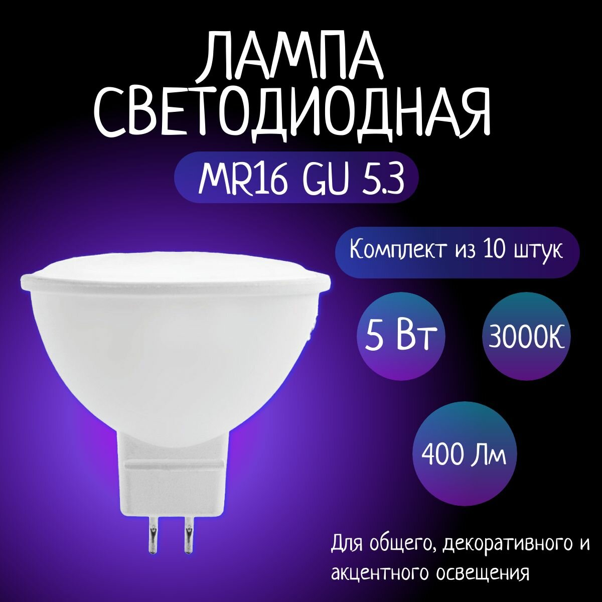 Лампа светодиодная MR16 5W 3K GU5.3 матовая