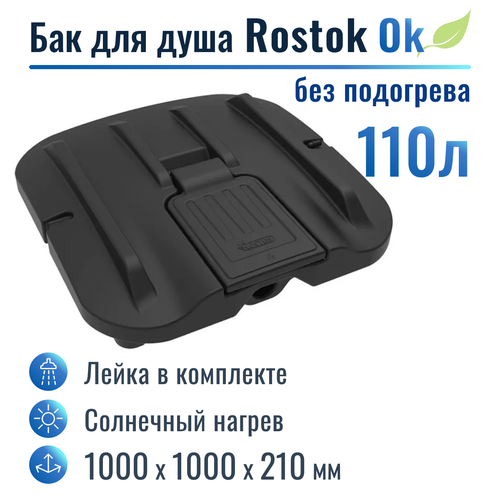Бак для душа Rostok Ok 110 л, без подогрева бак для садового душа rostok 110 л