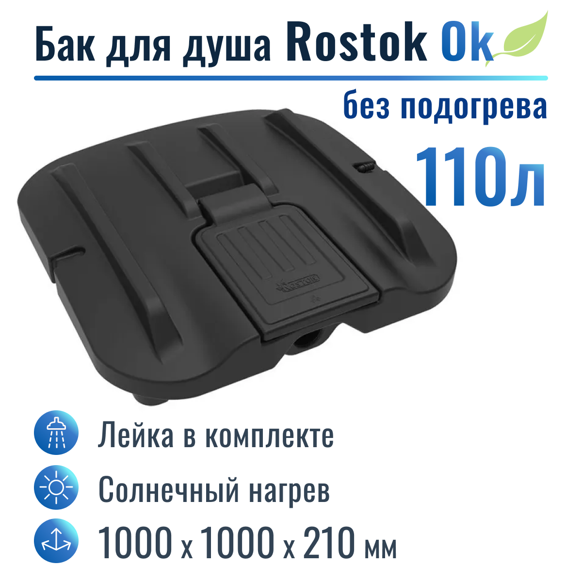 Бак для душа "Rostok" Ok 110 л, без подогрева